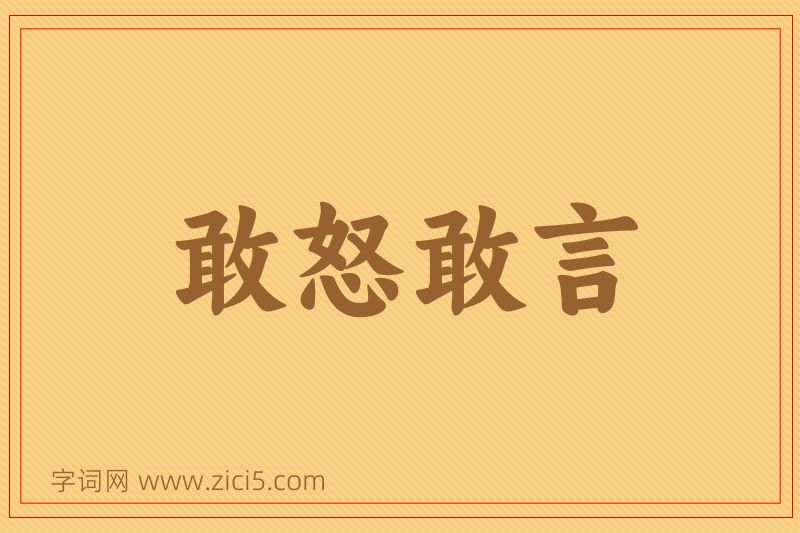 成语敢怒敢言图片