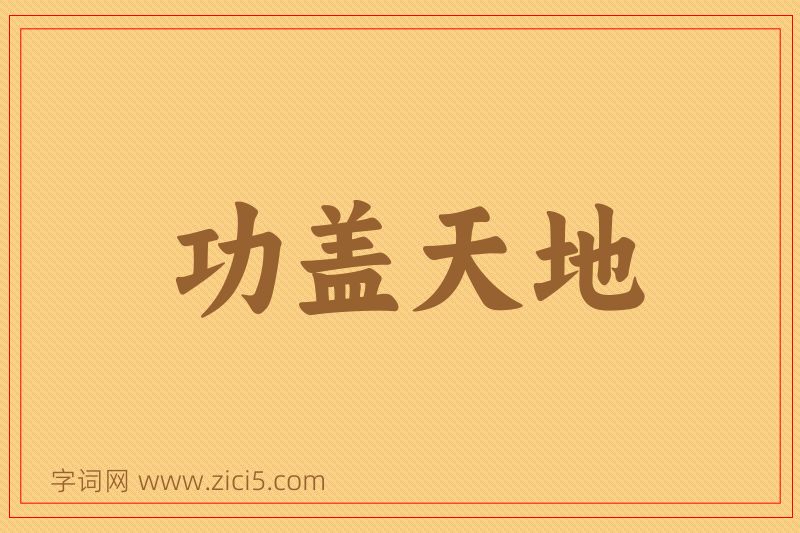 成语功盖天地图片
