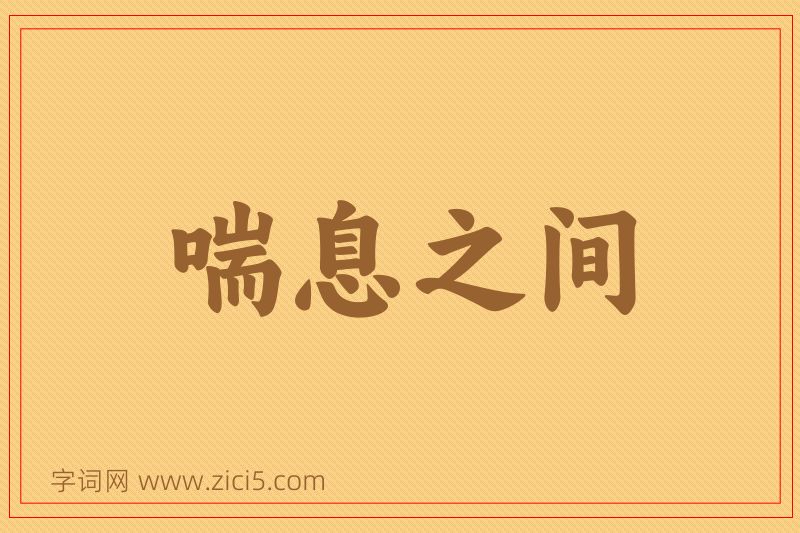 成语喘息之间图片