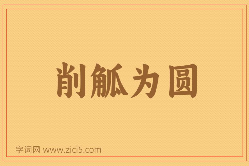 成语削觚为圆图片
