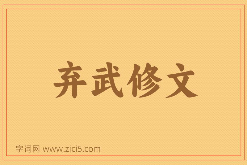 成语弃武修文图片