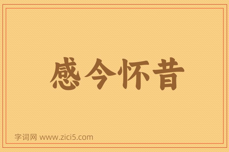 成语感今怀昔图片