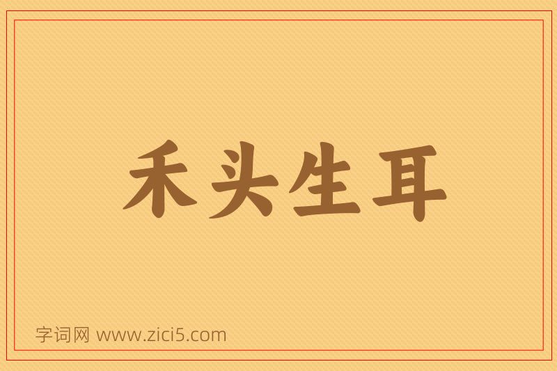 成语禾头生耳图片