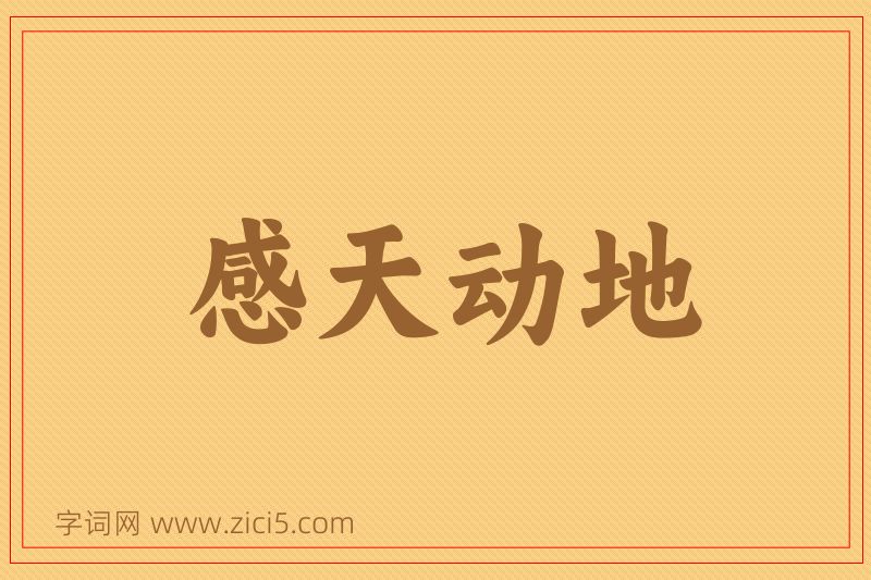 成语感天动地图片