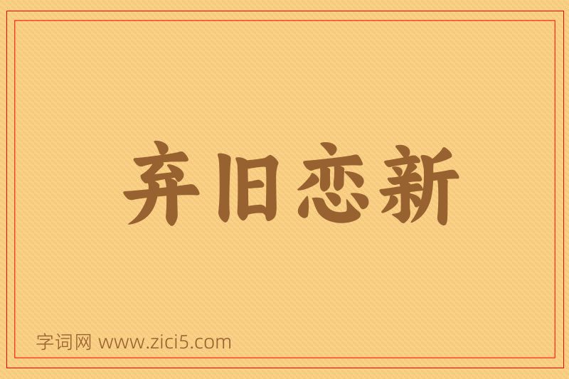成语弃旧恋新图片