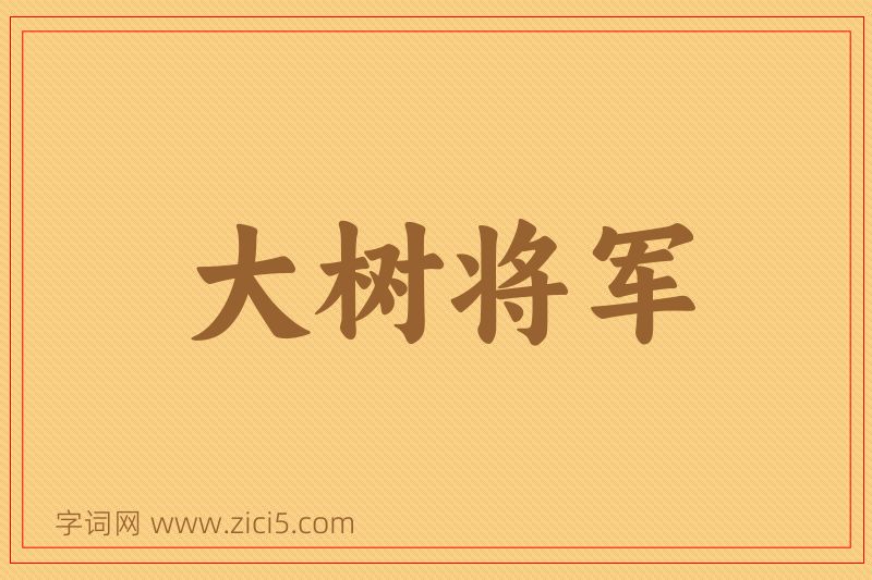 成语大树将军图片