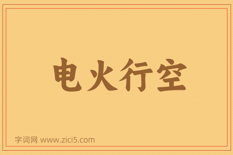 成语电火行空图片