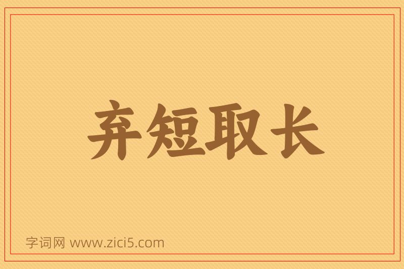 成语弃短取长图片