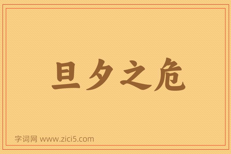 成语旦夕之危图片