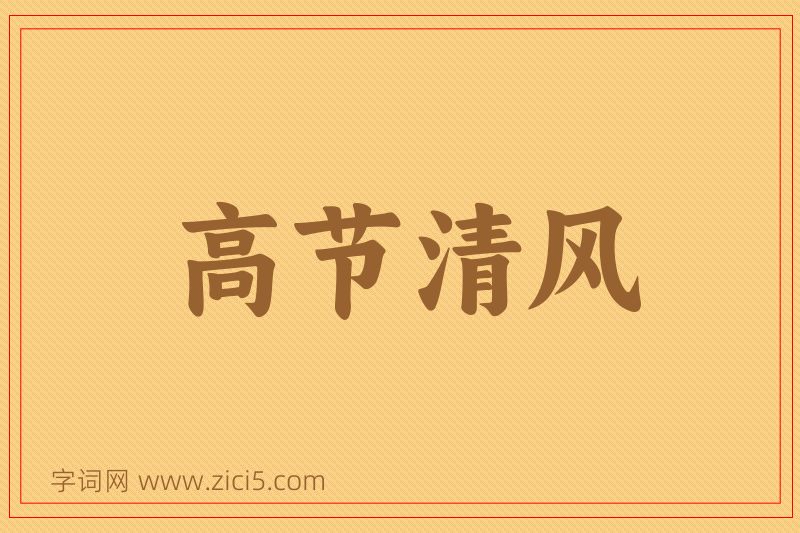 成语高节清风图片