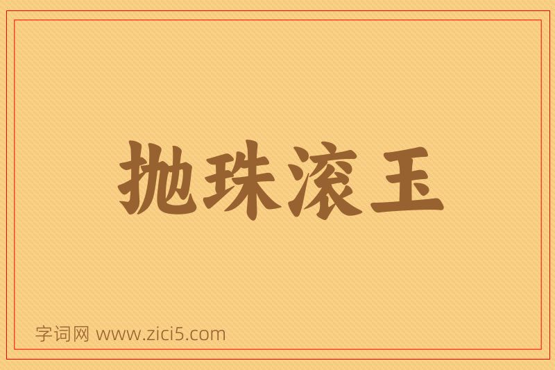 成语抛珠滚玉图片