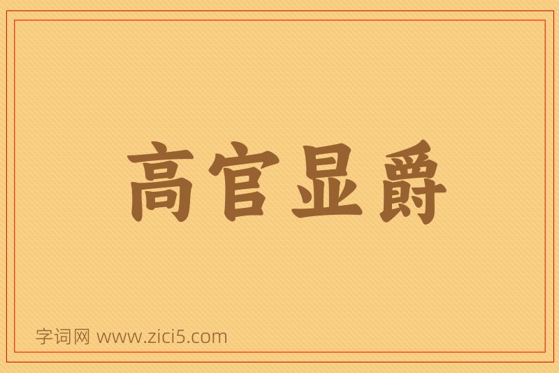 成语高官显爵图片