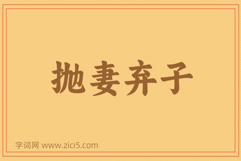 成语抛妻弃子图片