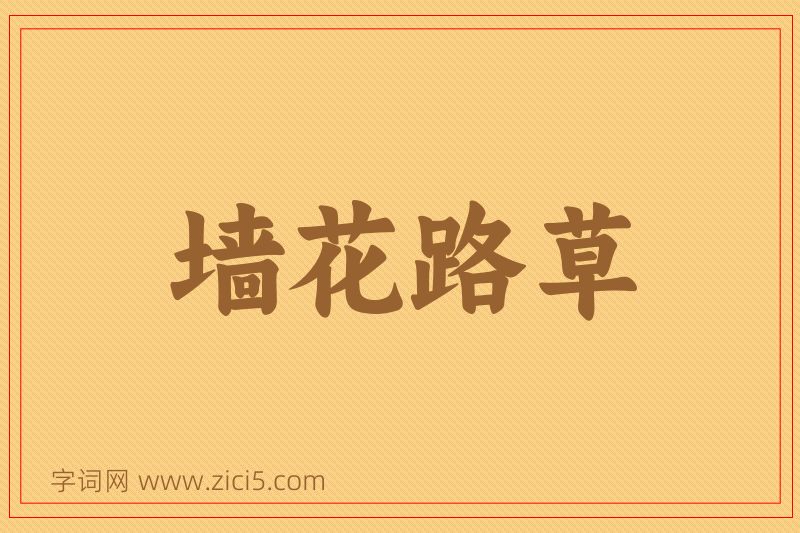 成语墙花路草图片