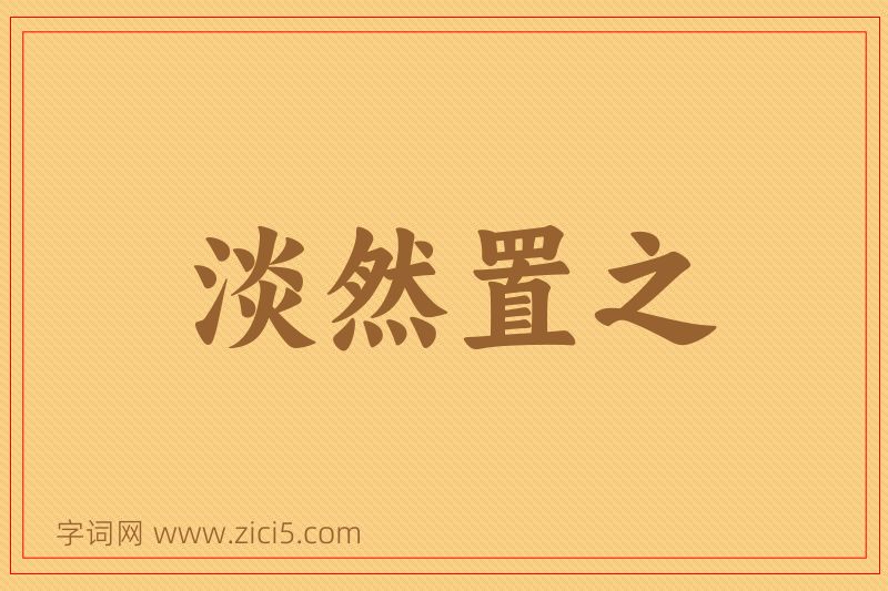 成语淡然置之图片