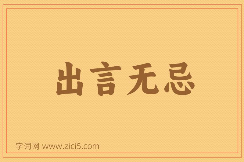 成语出言无忌图片
