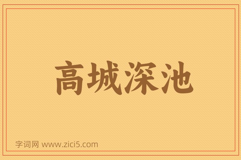 成语高城深池图片