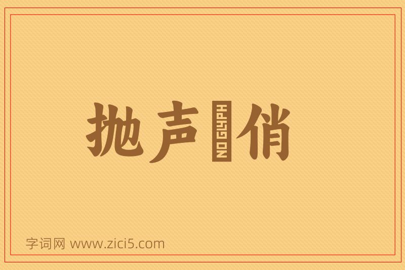 成语抛声衒俏图片