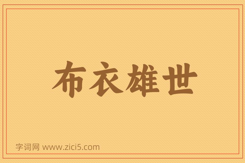 成语布衣雄世图片