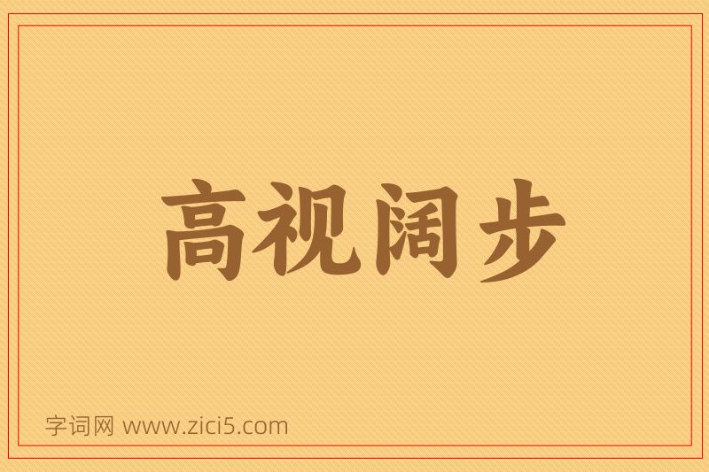 成语高视阔步图片