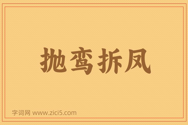 成语抛鸾拆凤图片