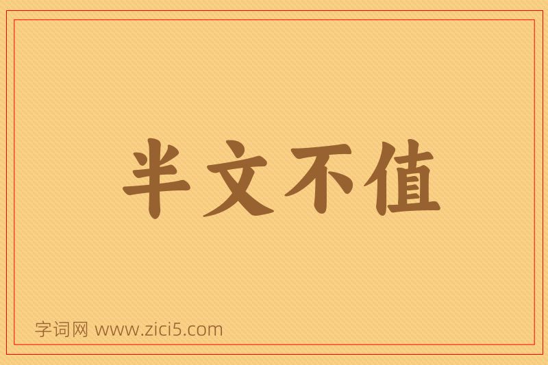 成语半文不值图片