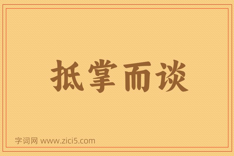 成语抵掌而谈图片