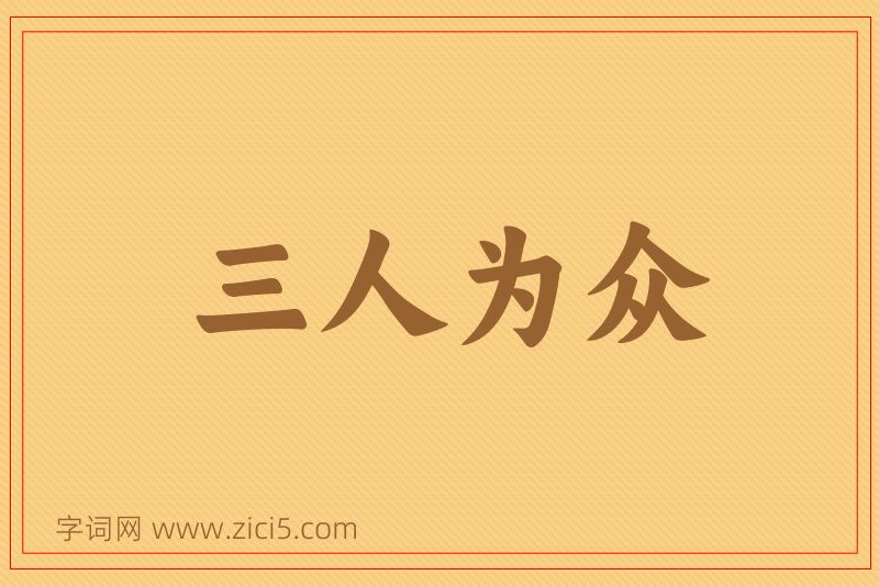 成语三人为众图片