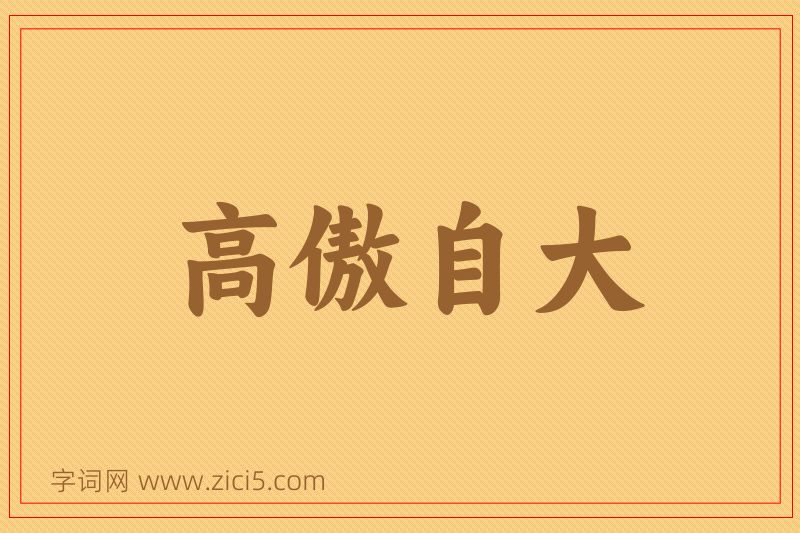 成语高傲自大图片