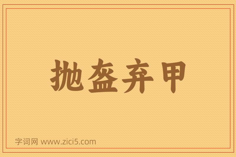 成语抛盔弃甲图片