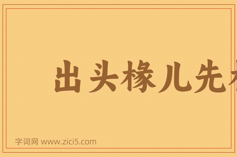 成语出头椽儿先朽烂图片