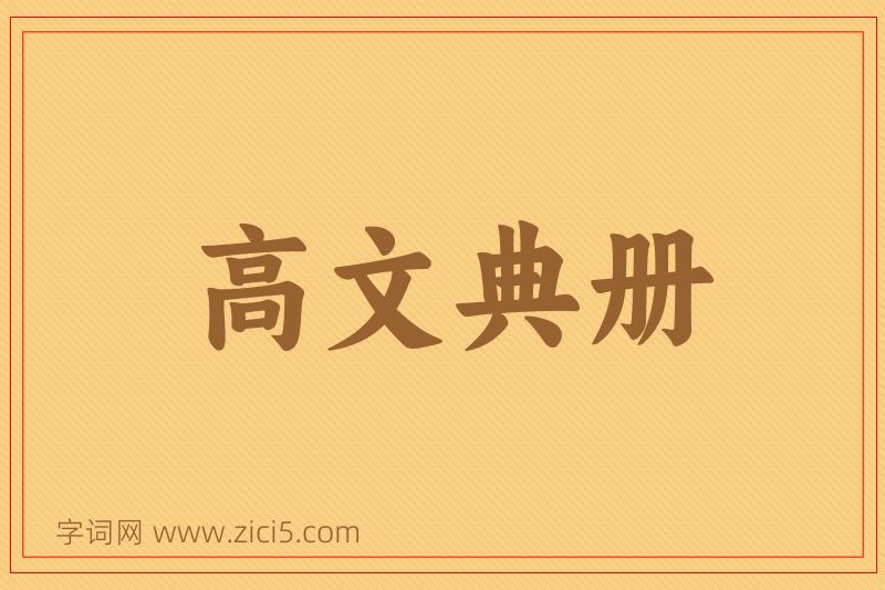 成语高文典册图片