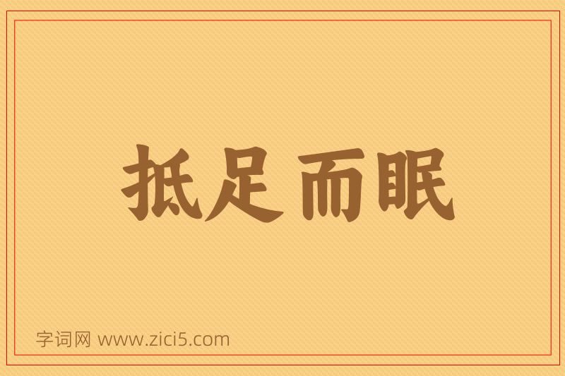成语抵足而眠图片
