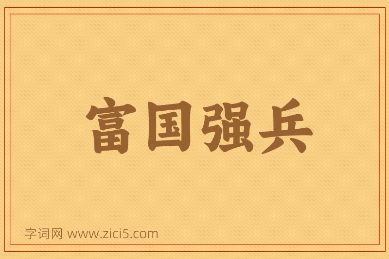 成语富国强兵图片