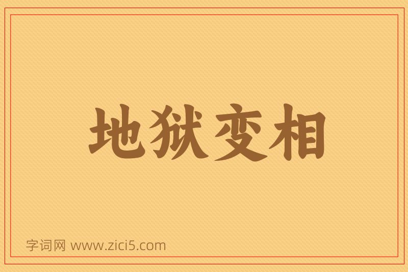 成语地狱变相图片