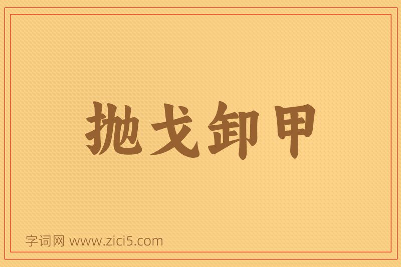 成语抛戈卸甲图片