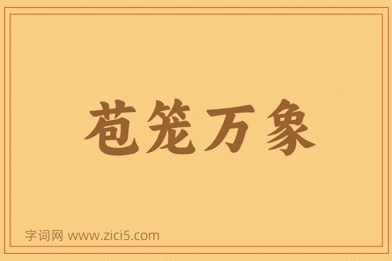 成语苞笼万象图片