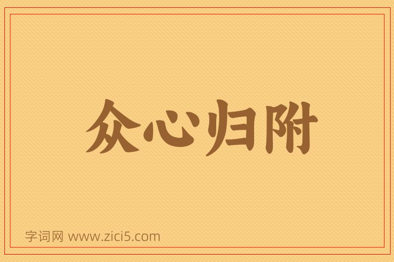 成语众心归附图片