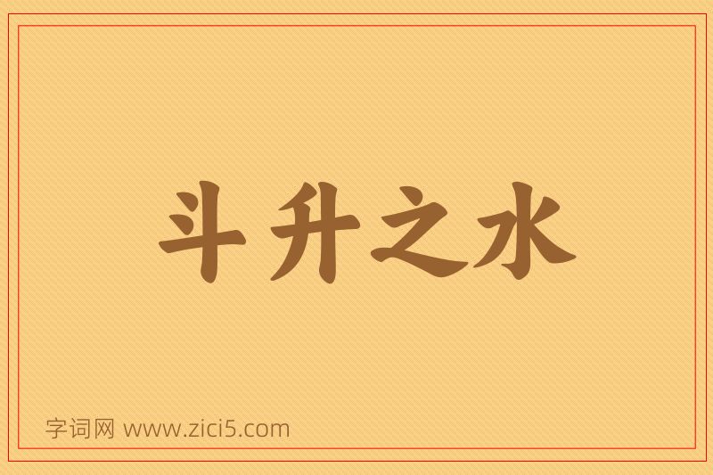 成语斗升之水图片