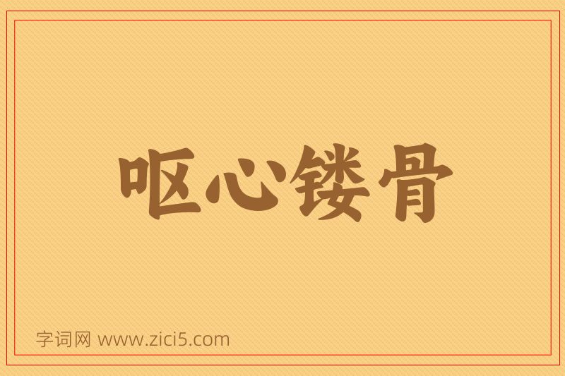 成语呕心镂骨图片