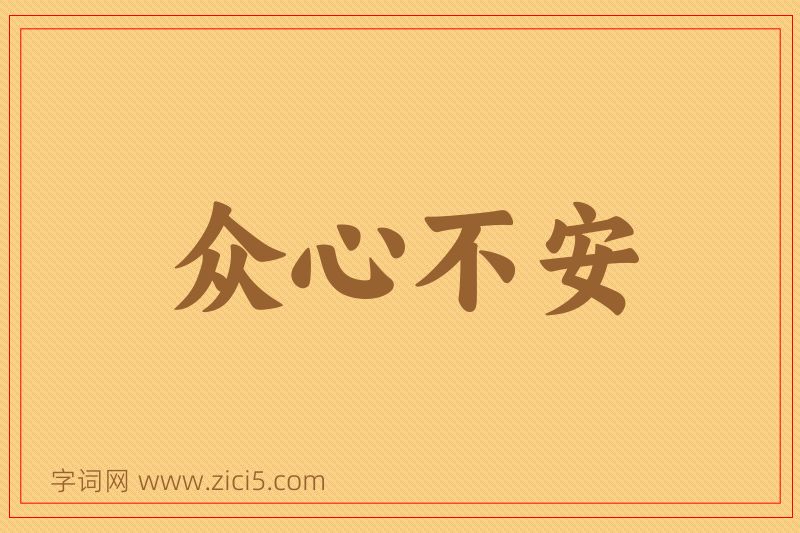 成语众心不安图片