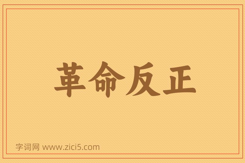 成语革命反正图片