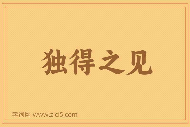 成语独得之见图片