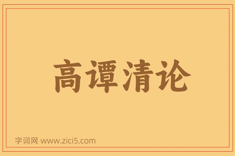 成语高谭清论图片