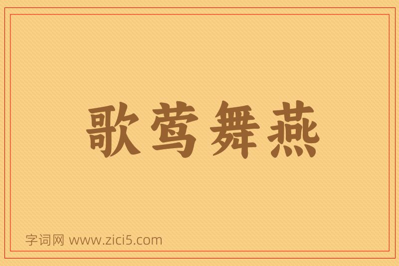 成语歌莺舞燕图片
