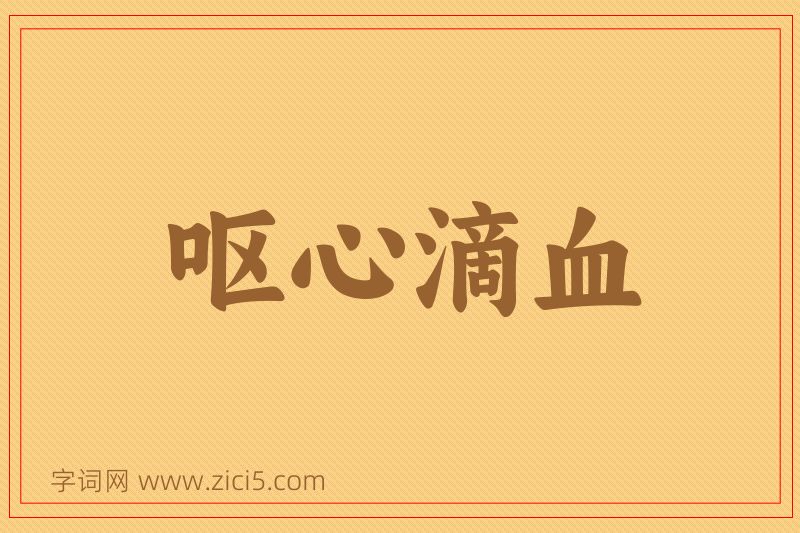 成语呕心滴血图片