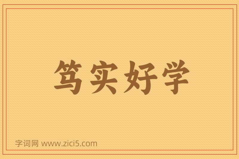 成语笃实好学图片