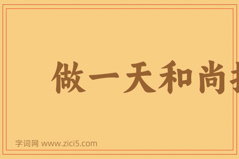 成语做一天和尚撞一天钟图片