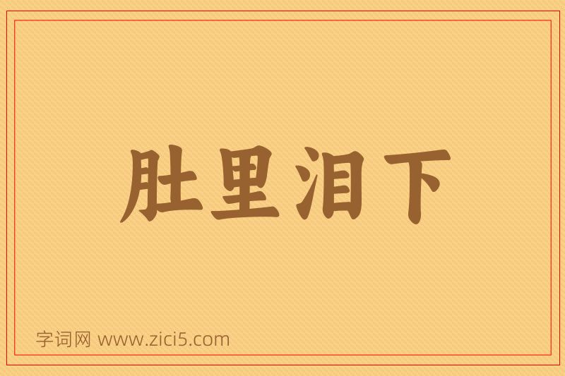 成语肚里泪下图片
