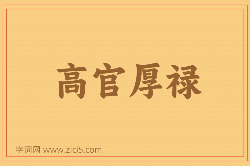 成语高官厚禄图片